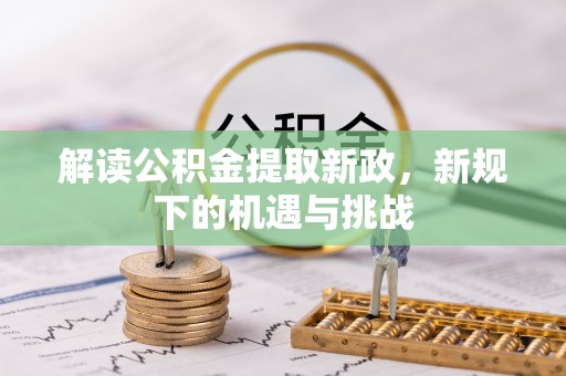 顺昌解读公积金提取新政，新规下的机遇与挑战