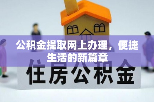 顺昌公积金提取网上办理，便捷生活的新篇章