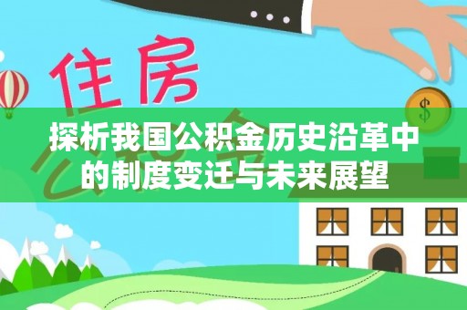 顺昌探析我国公积金历史沿革中的制度变迁与未来展望