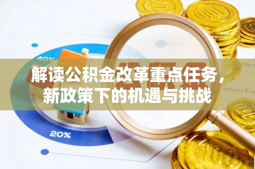 顺昌解读公积金改革重点任务，新政策下的机遇与挑战