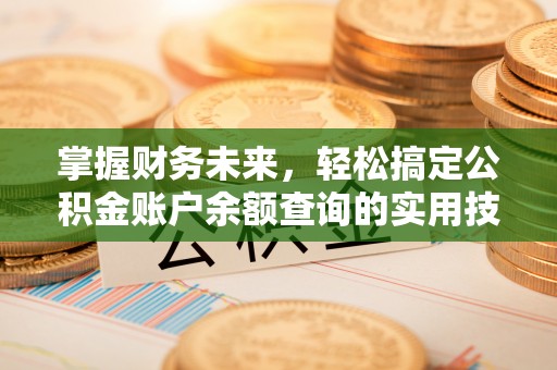 顺昌掌握财务未来，轻松搞定公积金账户余额查询的实用技巧