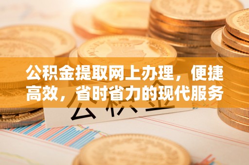 顺昌公积金提取网上办理，便捷高效，省时省力的现代服务