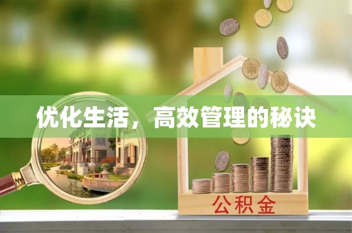 顺昌优化生活，高效管理的秘诀