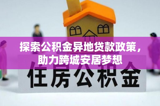 顺昌探索公积金异地贷款政策，助力跨城安居梦想