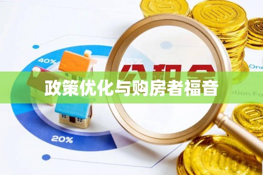 顺昌政策优化与购房者福音