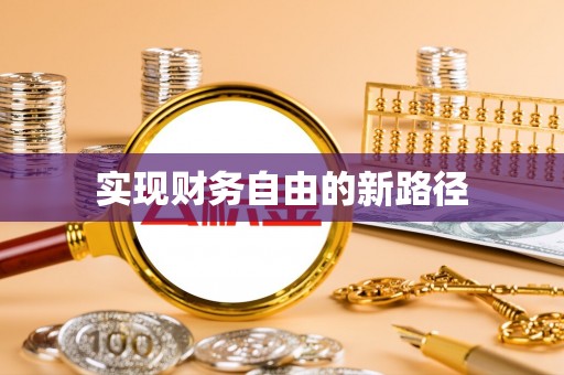 顺昌实现财务自由的新路径