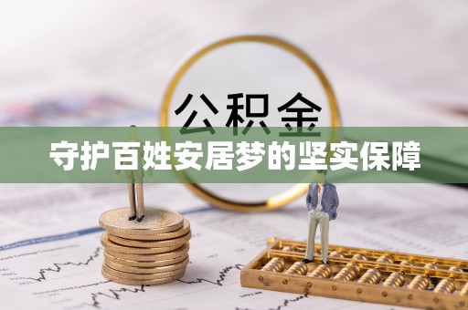 顺昌守护百姓安居梦的坚实保障