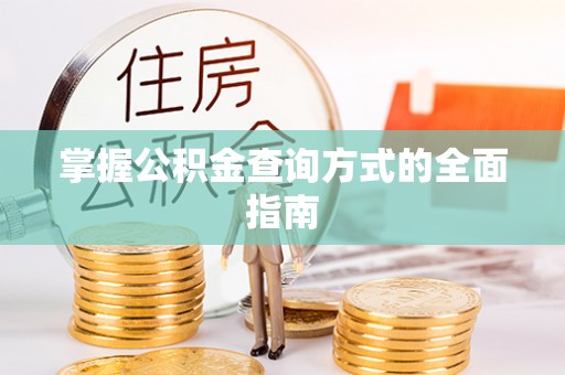 顺昌掌握公积金查询方式的全面指南