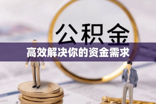 顺昌高效解决你的资金需求