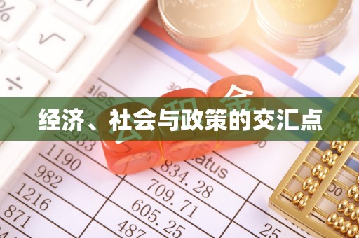顺昌经济、社会与政策的交汇点