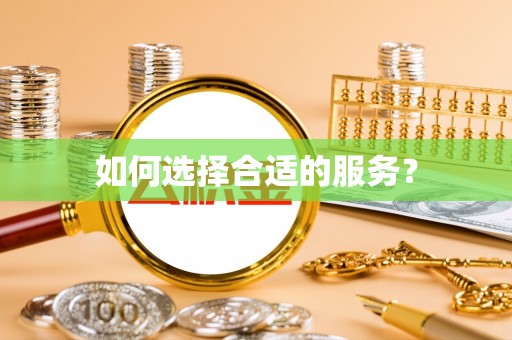 顺昌如何选择合适的服务？