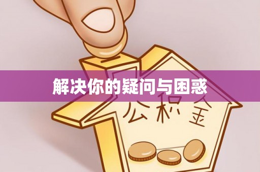 顺昌解决你的疑问与困惑