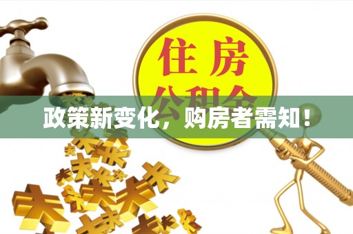 顺昌政策新变化，购房者需知！
