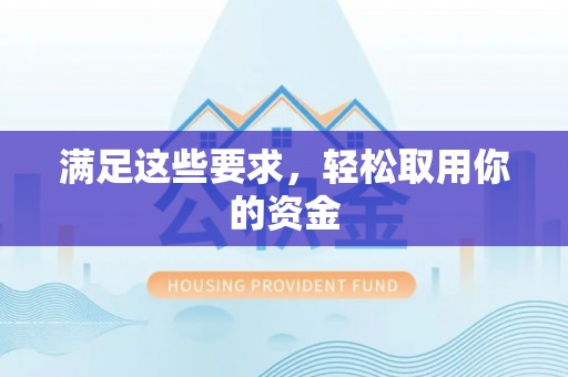 顺昌满足这些要求，轻松取用你的资金
