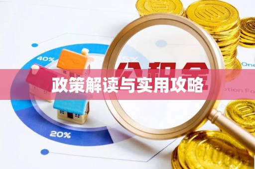 顺昌政策解读与实用攻略