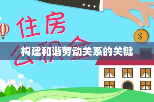 顺昌构建和谐劳动关系的关键