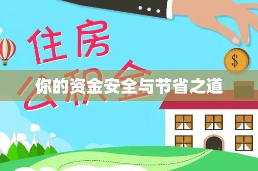 顺昌你的资金安全与节省之道