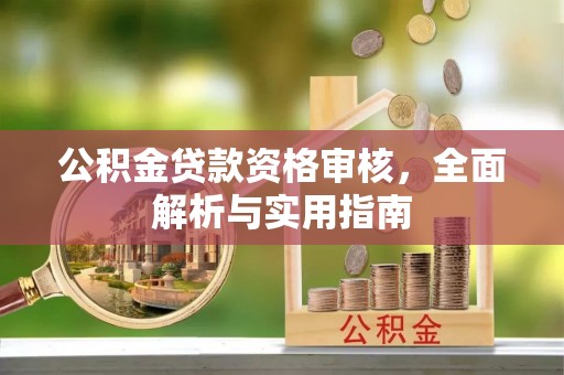 顺昌公积金贷款资格审核，全面解析与实用指南
