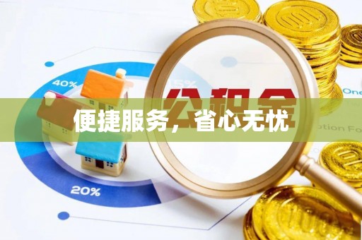 顺昌便捷服务，省心无忧