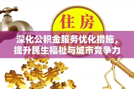 顺昌深化公积金服务优化措施，提升民生福祉与城市竞争力