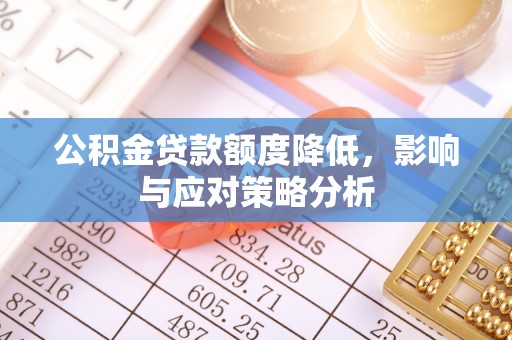 顺昌公积金贷款额度降低，影响与应对策略分析