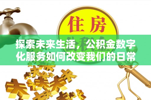 顺昌探索未来生活，公积金数字化服务如何改变我们的日常