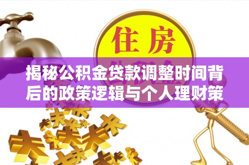 顺昌揭秘公积金贷款调整时间背后的政策逻辑与个人理财策略