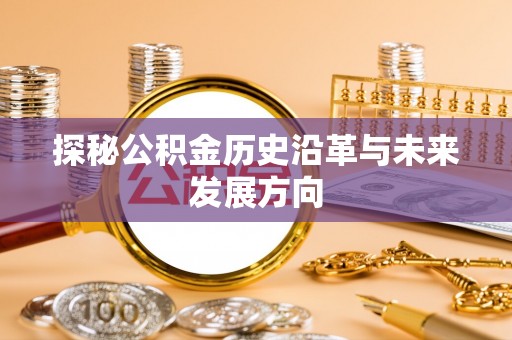 顺昌探秘公积金历史沿革与未来发展方向