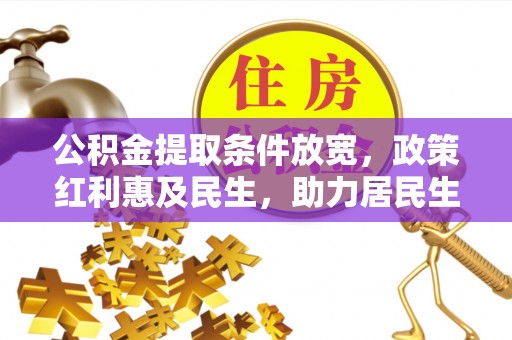 顺昌公积金提取条件放宽，政策红利惠及民生，助力居民生活质量提升
