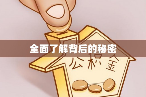 顺昌全面了解背后的秘密