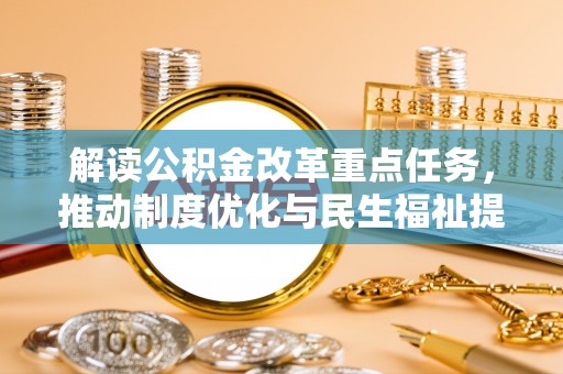 顺昌解读公积金改革重点任务，推动制度优化与民生福祉提升