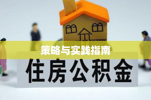 顺昌策略与实践指南