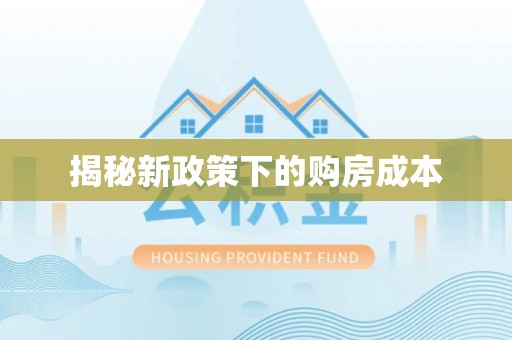 顺昌揭秘新政策下的购房成本