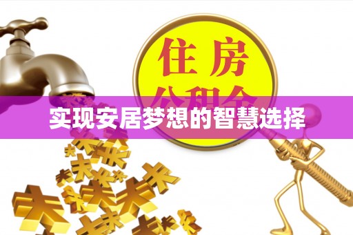 顺昌实现安居梦想的智慧选择