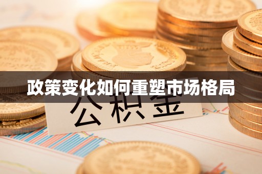 顺昌政策变化如何重塑市场格局