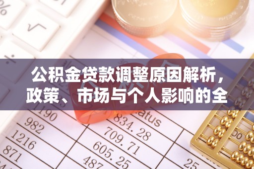 顺昌公积金贷款调整原因解析，政策、市场与个人影响的全面解读