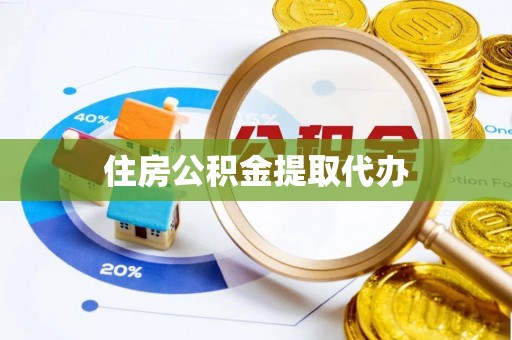 顺昌住房公积金提取代办