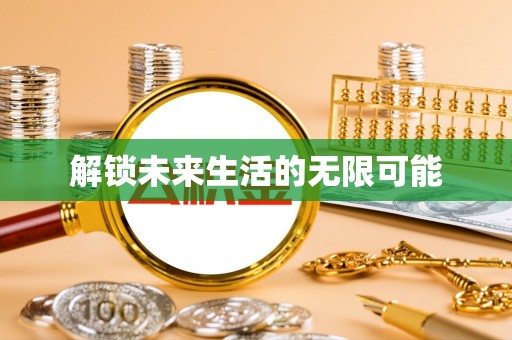 顺昌解锁未来生活的无限可能