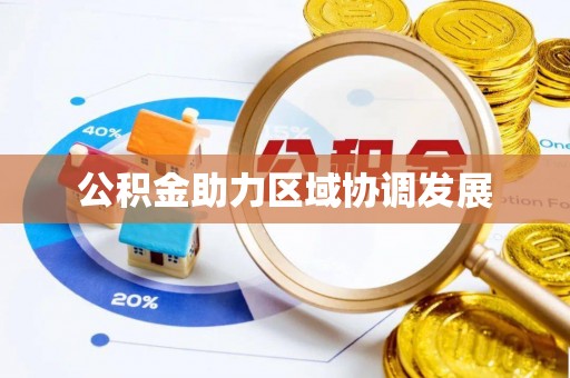 顺昌公积金助力区域协调发展