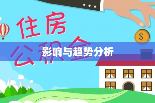 顺昌影响与趋势分析
