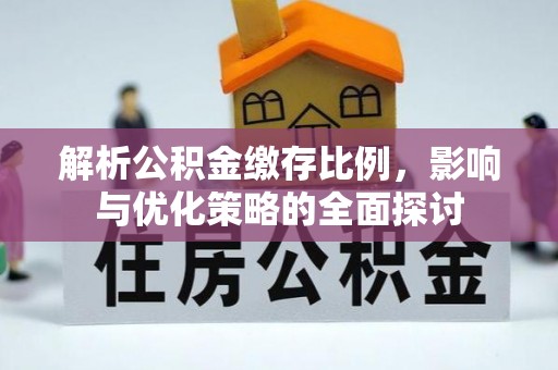 顺昌解析公积金缴存比例，影响与优化策略的全面探讨