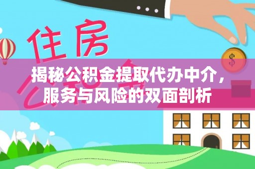 顺昌揭秘公积金提取代办中介，服务与风险的双面剖析