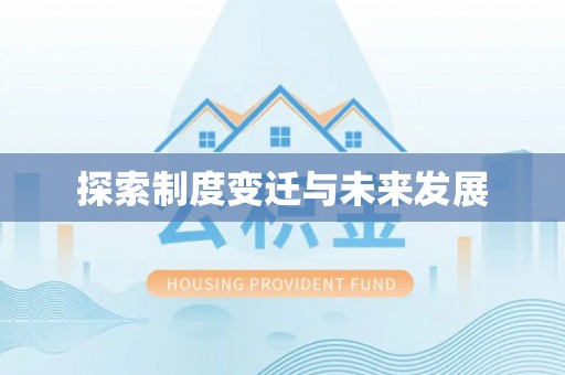 顺昌探索制度变迁与未来发展