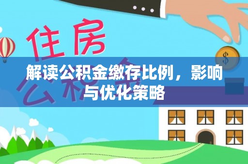 顺昌解读公积金缴存比例，影响与优化策略