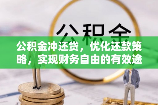 顺昌公积金冲还贷，优化还款策略，实现财务自由的有效途径