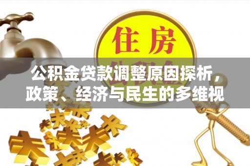 顺昌公积金贷款调整原因探析，政策、经济与民生的多维视角