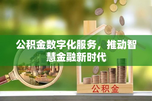 顺昌公积金数字化服务，推动智慧金融新时代