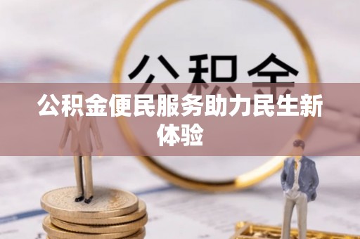 顺昌公积金便民服务助力民生新体验