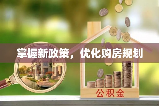 顺昌掌握新政策，优化购房规划