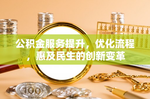 顺昌公积金服务提升，优化流程，惠及民生的创新变革